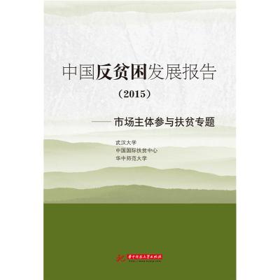 正版新书]2015-中国反贫困发展报告-市场主体参与扶贫专题本书编