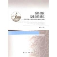 正版新书]香格里拉文化价值研究-以四川和云南香格里拉核心区为