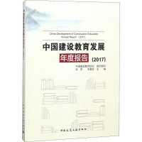 正版新书]中国建设教育发展年度报告(2017)刘杰9787112223299