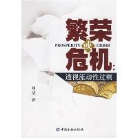 正版新书]繁荣或危机:透视流动性过剩(Prosperitycrisis)刘洁978