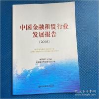 正版新书]中国金融租赁行业发展报告(2018)中国银行业协会金融