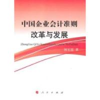 正版新书]中国企业会计准则建设与发展刘玉廷.9787010092836