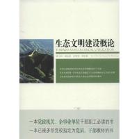 正版新书]生态文明建设概论贾卫列9787511716224