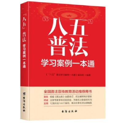 正版新书]"八五"普法学习案例一本通《“八五”普法学习案例一本