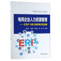 正版新书]电网企业人力资源管理--ERP HR的研究与应用钱仲文//王