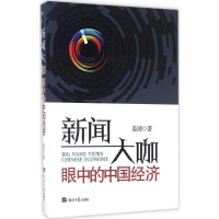 正版新书]新闻大咖眼中的中国经济姜波9787519600204