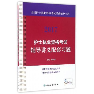 正版新书]护士执业资格考试辅导讲义配套习题(2017全国护士执业