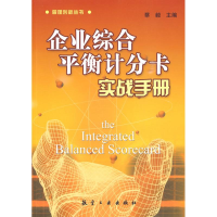 正版新书]企业综合平衡计分卡实战手册蔡毅9787802433861