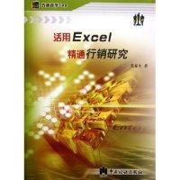 正版新书]活用Excel精通行销研究荣泰生9787801177346