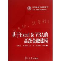 正版新书]基于Excel&VBA的高级金融建模李斯克9787309094169