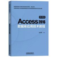 正版新书]Access2016数据库应用技术教程(微课版普通高等院校计