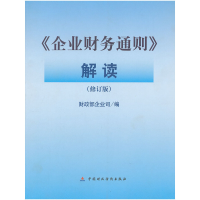 正版新书]《企业财务通则》解读(修订版)财政部企业司 编978750