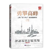 正版新书]勇攀高峰(上海五个中心建设前瞻研究)/万里智库系列丛