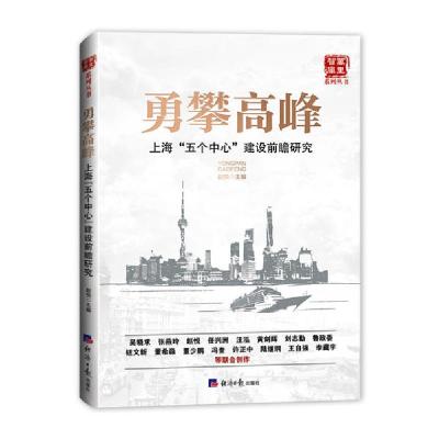 正版新书]勇攀高峰(上海五个中心建设前瞻研究)/万里智库系列丛