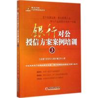 正版新书]银行对公授信方案案例培训(3)立金银行培训中心教材