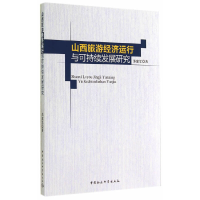 正版新书]山西旅游经济运行与可持续发展研究苏建军978751614349