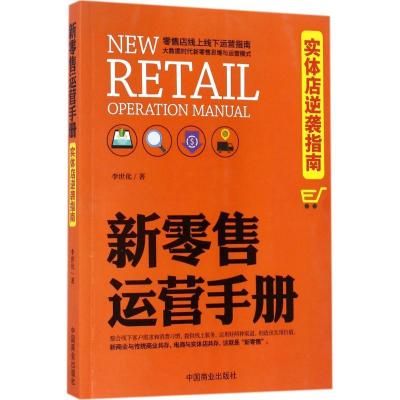 正版新书]新零售运营手册:实体店逆袭指南李世化9787504498861