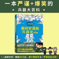 正版新书]黄同学漫画兵器史.枪戒篇那个黄同学9787559647092