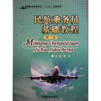 正版新书]民航乘务员基础教程(第二版)李永9787512801271