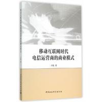 正版新书]移动互联网时代电信运营商的商业模式王艳978751615716