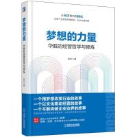 正版新书]梦想的力量:华胜的经营哲学与修炼徐军9787111602248