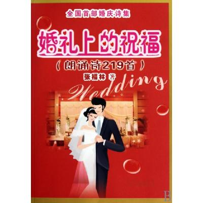 正版新书]婚礼上的祝福(朗诵诗219首)张福林9787537736473