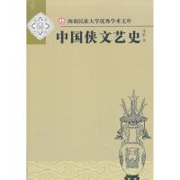 正版新书]中国侠文艺史(西南民族大学优秀学术文库)(HJ)李欧