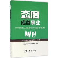 正版新书]态度成就事业:2014卓越实践案例丛书编委会97875114409