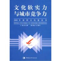 正版新书]文化软实力与城市竞争力(2008年深圳文化蓝皮书)彭立