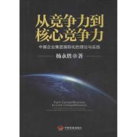 正版新书]从竞争力到核心竞争力:中国企业集团靠前化的理论与实