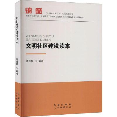 正版新书]文明社区建设读本不详9787505149182