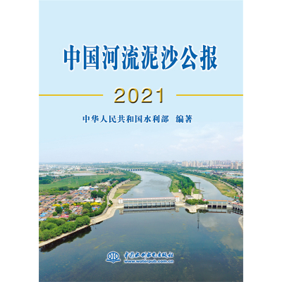 正版新书]中国河流泥沙公报(2021)中华人民共和国水利部97875226