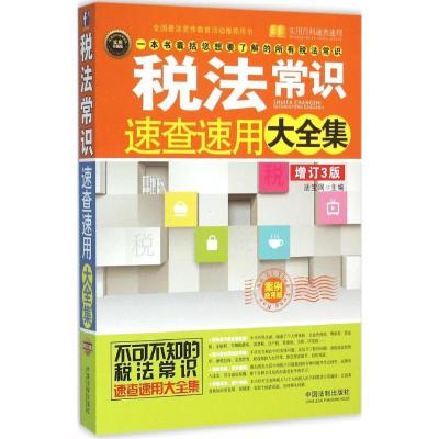 正版新书]税法常识速查速用大全集(案例应用版增订3版实用珍藏