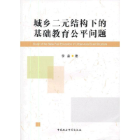 正版新书]城乡二元结构下的基础教育公平问题李淼 著9787516115