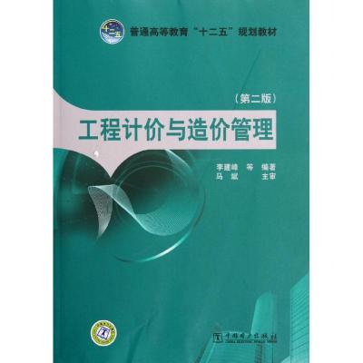 正版新书]普通高等教育“十二五”规划教材 工程计价与造价管理(