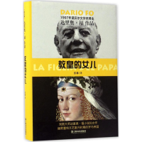 正版新书]教皇的女儿(意)达里奥·福(Dario Fo) 著;张琳 译978753