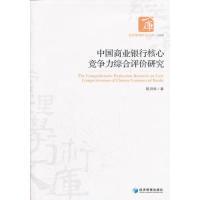 正版新书]中国商业银行核心竞争力综合评价研究陈洪转9787509617