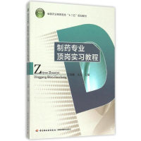 正版新书]制药专业顶岗实习教程(全国农业高职院校十二五规划教