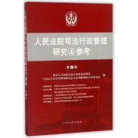 正版新书]人民法院司法行政管理研究与参考(第6辑)李成玉9787510