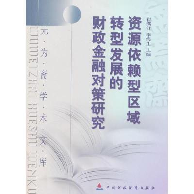 正版新书]资源依赖型区域转型发展的财政金融对策研究崔满红 等