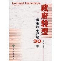 正版新书]政府转型/献给改革开放30年高尚全9787505869226