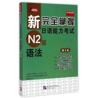 正版新书]语法(第2版)/新完全掌握日语能力考试N2级友松悦子9787