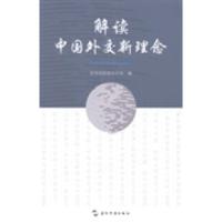 正版新书]解读中国外交新理念国务院新闻办公室编9787508524634