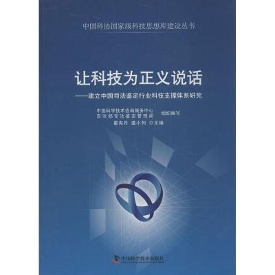 正版新书]让科技为正义说话:建立中国司法鉴定行业科技支撑体系