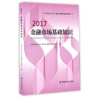 正版新书]金融市场基础知识(2017证券业从业人员一般从业资格考