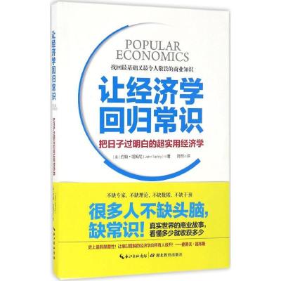 正版新书]让经济学回归常识(美)约翰·塔姆尼(John Tamny) 著;陈