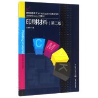 正版新书]印刷材料(第2版教育部高职高专印刷与包装专业教学指导