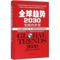 正版新书]全球趋势2030:变换的世界美国国家情报委员会97878023