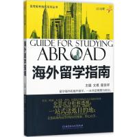 正版新书]高考报考指南系列丛书?2018年海外留学指南文祺9787568