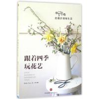 正版新书]四季花绪的慢步调绿生活/跟着四季玩花艺黄元芬9787508